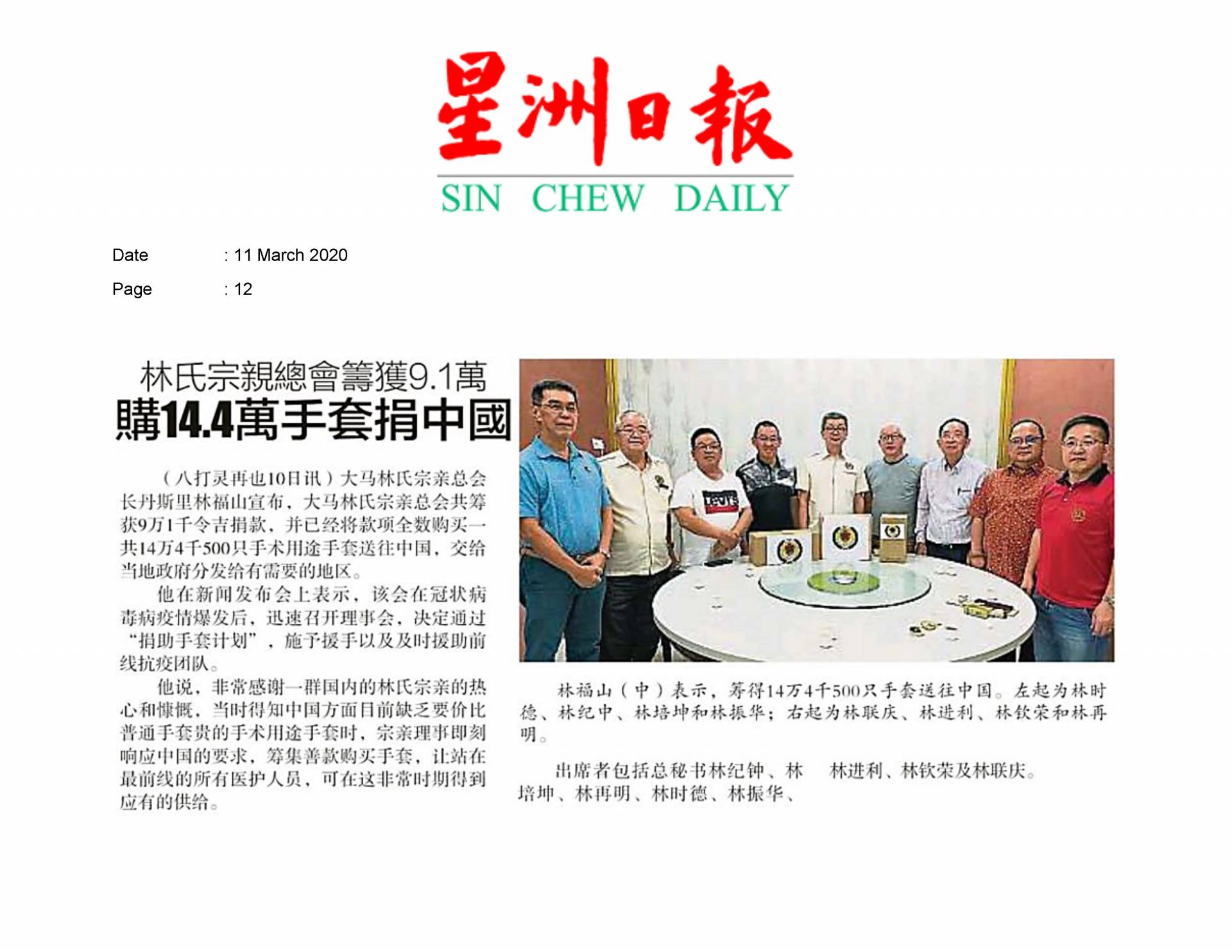 2020.03.11 Sin Chew - The Federation of Malaysia Lim Associations raises RM91,000 funds to purchase 144,000 gloves and donate them to China
